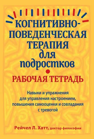 Когнитивно-поведенческая терапия для подростков