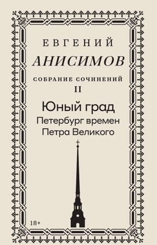 Collected Works. Volume 2. The Young City of Petersburg during the Time of Peter the Great