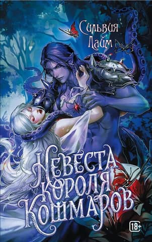Невеста короля кошмаров