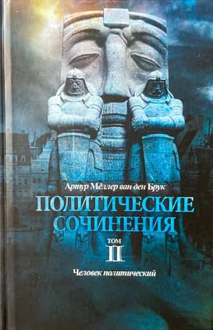 Политические сочинения. Том 2. Человек политический