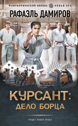 Курсант: Дело Борца