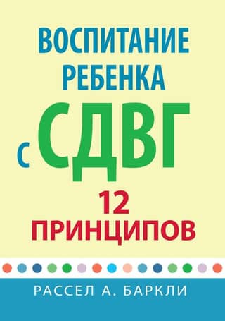 Воспитание ребёнка с СДВГ. 12 принципов