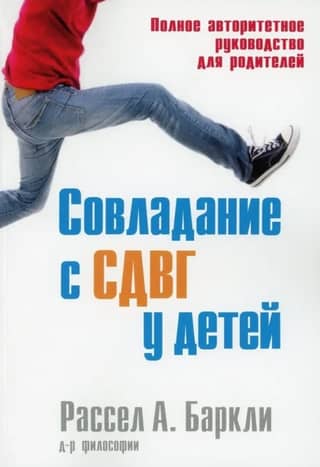 Совладание с СДВГ у детей. Полное авторитетное руководство для родителей