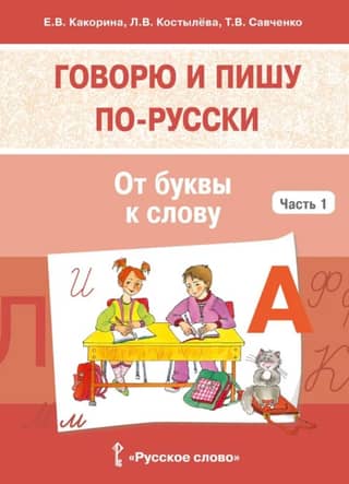 Говорю и пишу по-русски. Часть 1. От буквы к слову