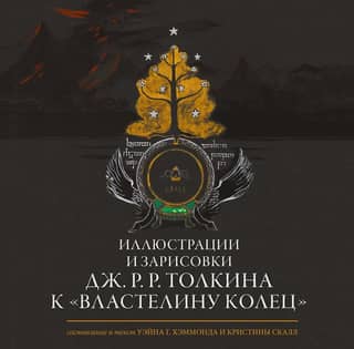 Иллюстрации и зарисовки Дж. Р. Р. Толкина к «Властелину колец»