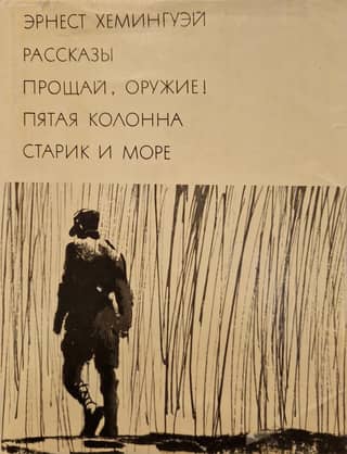Рассказы. Прощай, оружие! Пятая колонна. Старик и море