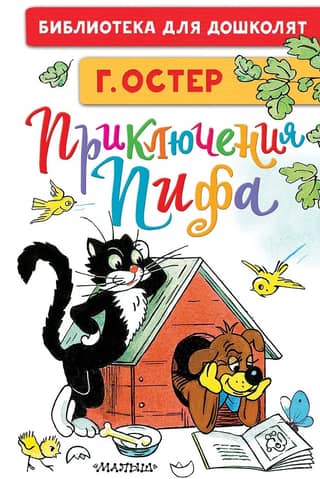 Приключения Пифа