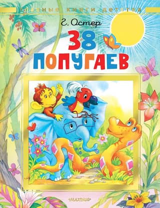 38 попугаев