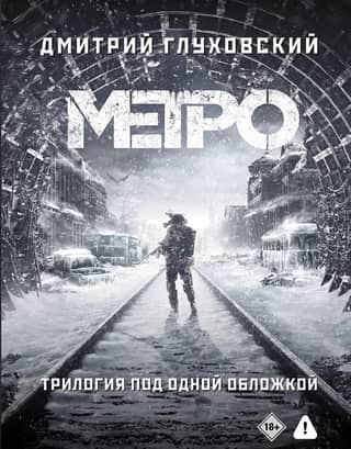 Метро 2033. Метро 2034. Метро 2035