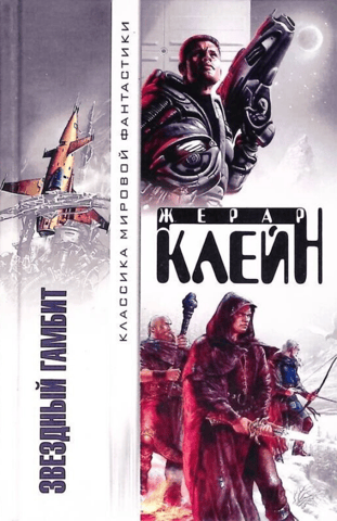 Звездный гамбит. Сборник