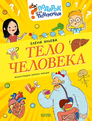 Подарок для почемучки. Тело человека