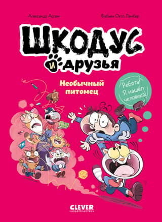 Шкодус и друзья. Необычный питомец