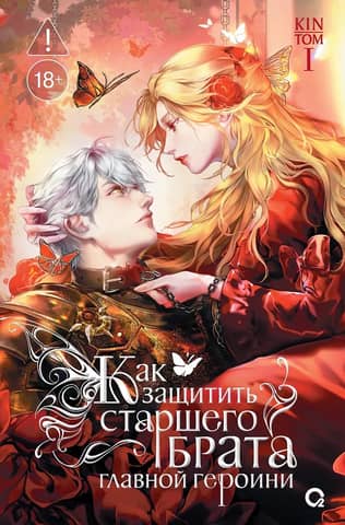 How to Protect the Protagonist's Older Brother. Volume 1