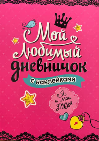 Мой любимый дневничок с наклейками. Я и мои друзья