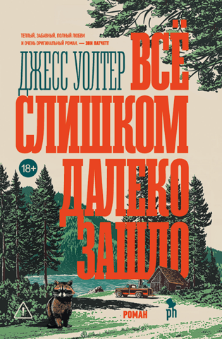 Всё слишком далеко зашло
