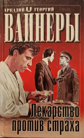 Лекарство против страха