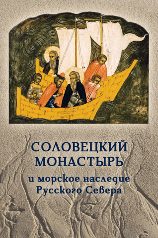Solovetsky Monastery and the maritime heritage of the Russian North
