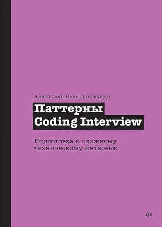 Паттерны Coding Interview. Подготовка к сложному техническому интервью