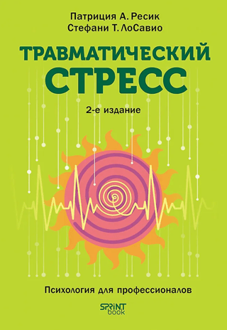 Травматический стресс