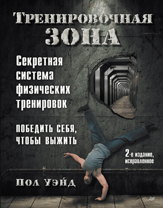 Тренировочная зона. Секретная система физических тренировок