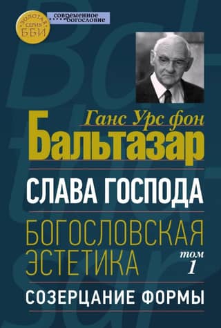 Слава Господа. Богословская эстетика. Том I. Созерцание формы