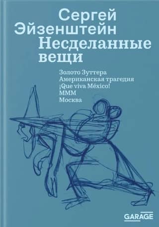 Несделанные вещи