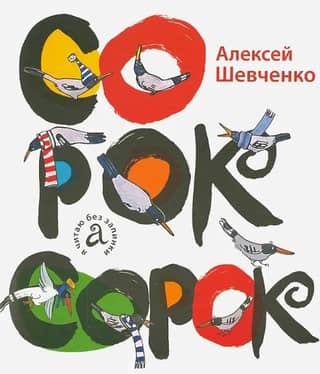 Сорок сорок