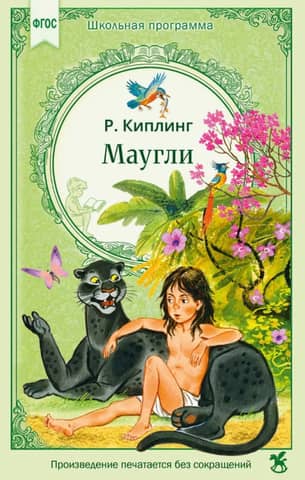 Маугли