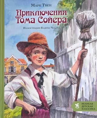 Приключения Тома Сойера