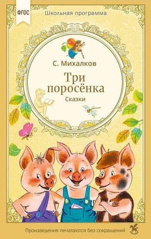Три поросенка. Сказки