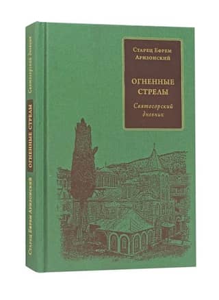Огненные стрелы. Святогорский дневник