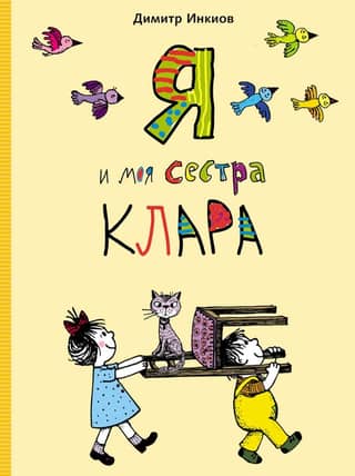Я и моя сестра Клара