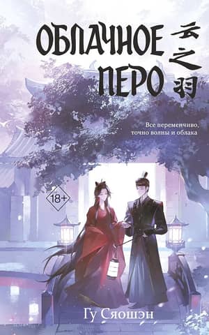 Облачное перо. Том 1