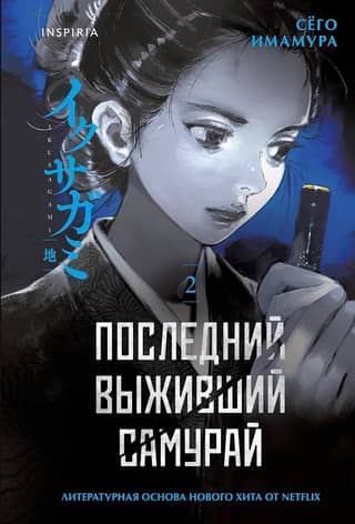 Последний выживший самурай. Том 2