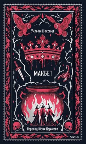 Макбет