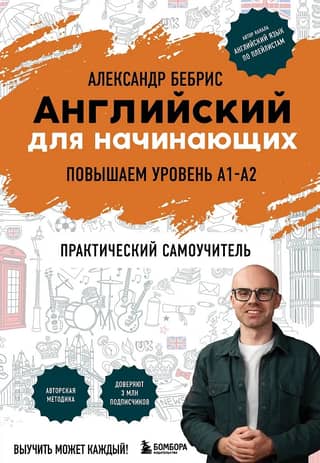 Английский для начинающих. Выучить может каждый! Повышаем уровень A1-A2