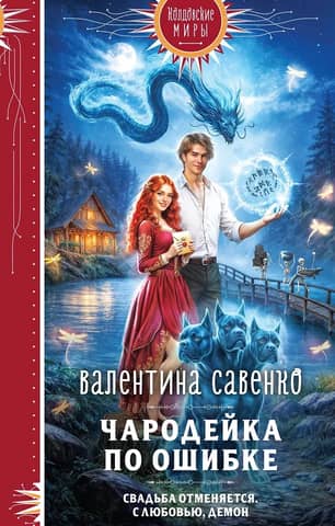 Чародейка по ошибке