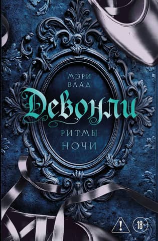 Девонли. Ритмы ночи