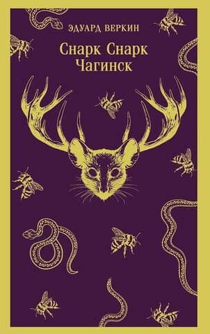 Снарк Снарк. Чагинск. Книга 1