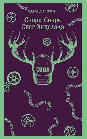 Снарк Снарк. Снег Энцелада. Книга 2