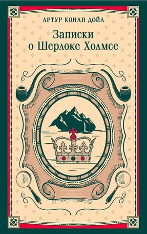 Записки о Шерлоке Холмсе