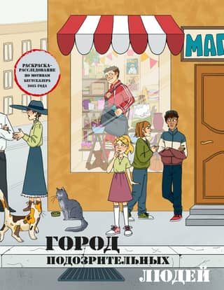 City of Suspicious People. A coloring book-investigation based on the bestselling book