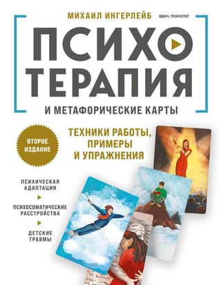 Психотерапия и метафорические карты. Техники работы, примеры и упражнения
