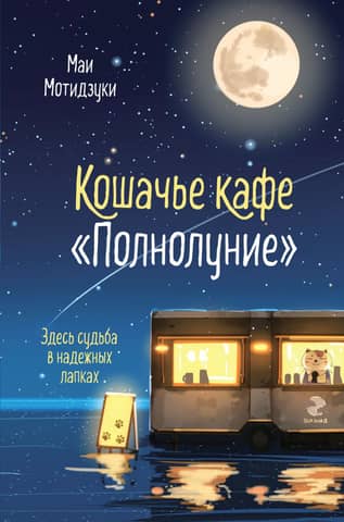 Full Moon Cat Cafe