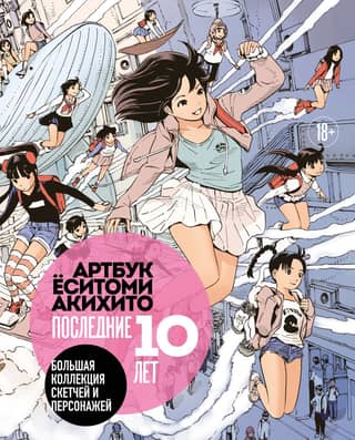 Yoshitomi Akihito's Artbook: The Last 10 Years. A Large Collection of Sketches and Characters