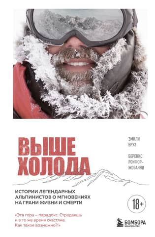 Above the Cold: Stories of Legendary Climbers About Moments on the Brink of Life and Death