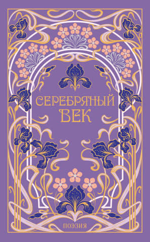Серебряный век