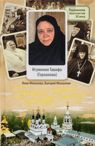 «Богом моим прейду стену». Игумения Тавифа (Горланова)