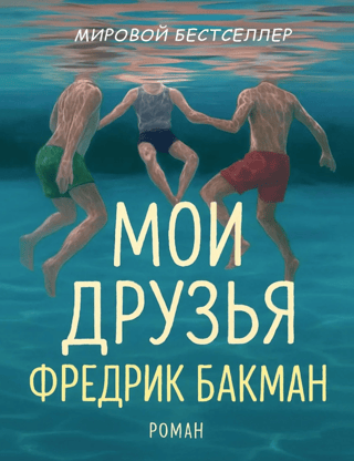 Мои друзья