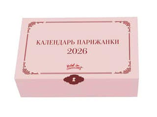 Календарь парижанки 2026